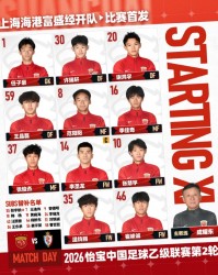 爱游戏-2026中乙联赛第2轮：上海海港B队vs海门珂缔缘，今日首发名单
